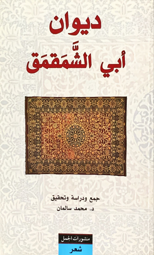 غلاف ديوان أبي الشمقمق