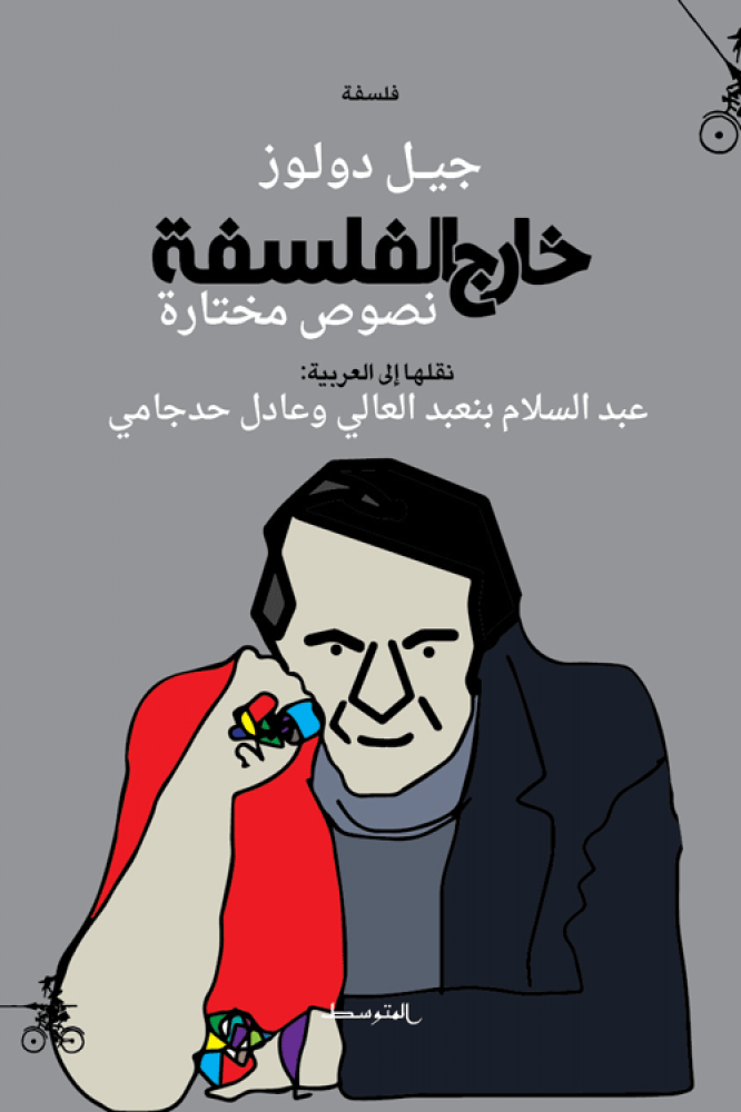 غلاف خارج الفلسفة نصوص مختارة