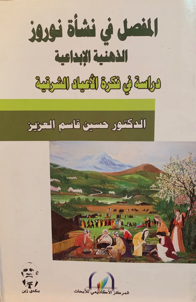 غلاف المفصل في نشأة نوروز الذهنية الإبداعية دراسة في فكرة الأعياد الشرقية