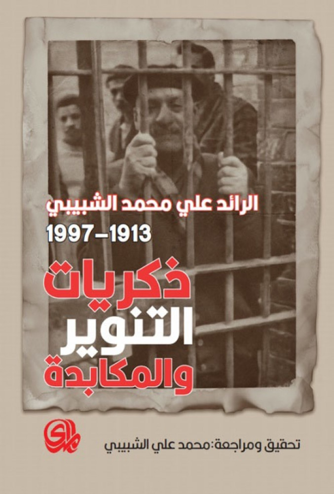 غلاف الرائد علي محمد الشبيبي ذكريات التنوير والمكابدة