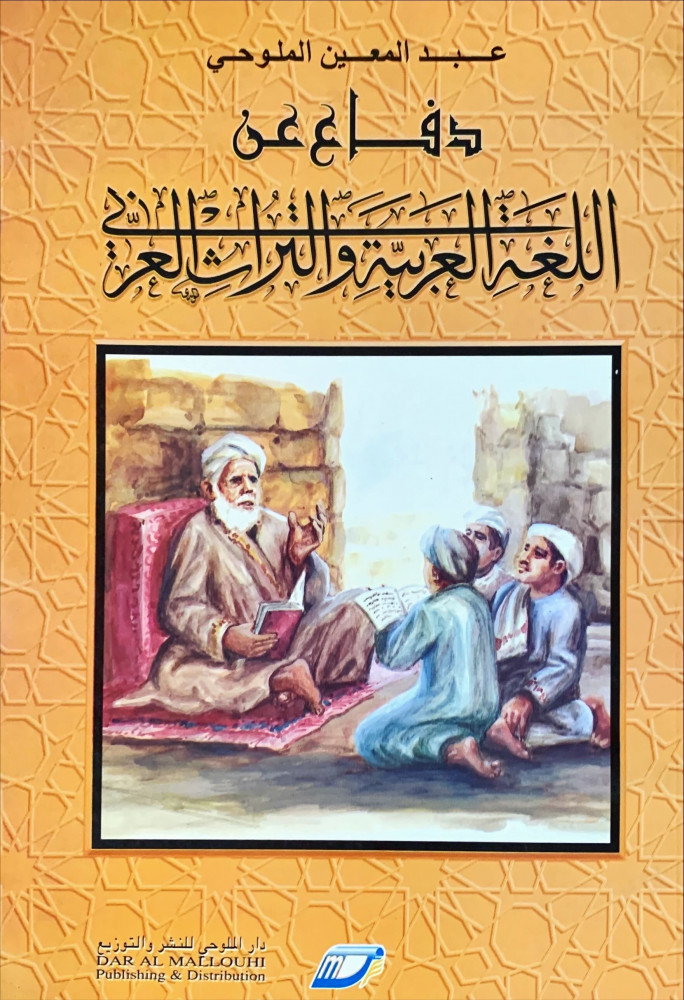 غلاف دفاع عن اللغة العربية والتراث العربي