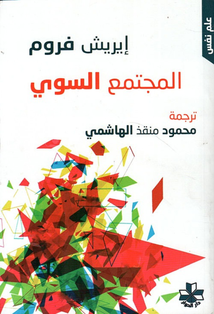 غلاف المجتمع السوي