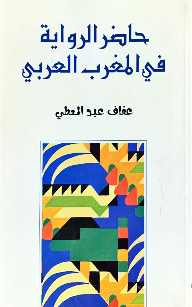 غلاف حاضر الرواية في المغرب العربي
