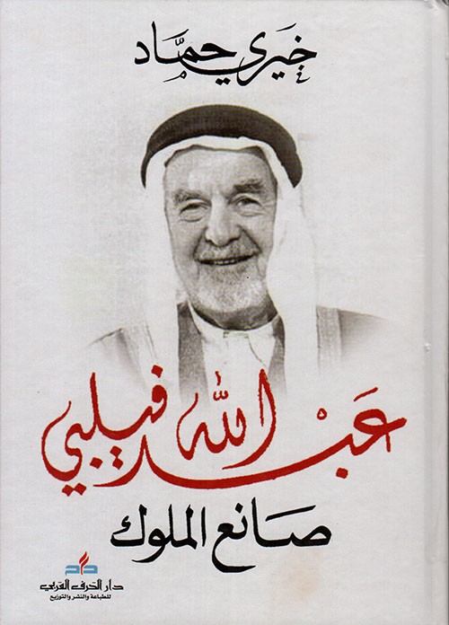 غلاف عبد الله فيلبي صانع الملوك