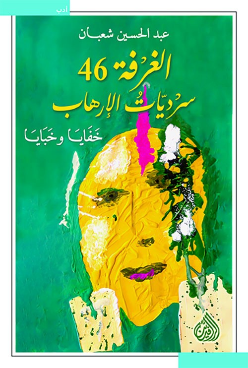غلاف الغرفة 46 سرديات الإرهاب خفايا وخبايا