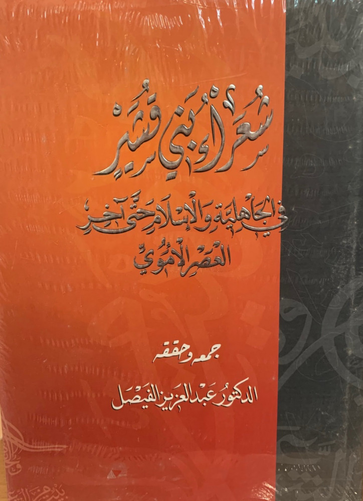 غلاف شعراء بني قشير في الجاهلية والإسلام حتى آخر العصر الأموي للكاتب عبدالعزيز الفيصل