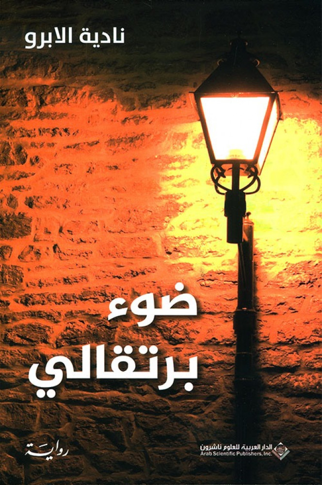 غلاف ضوء برتقالي رواية