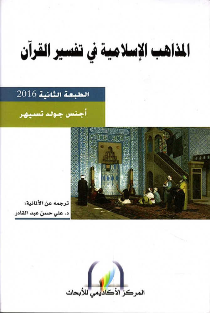 غلاف المذاهب الإسلامية في تفسير القرآن