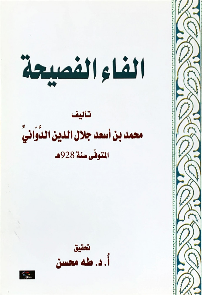 غلاف الفاء الفصيحة