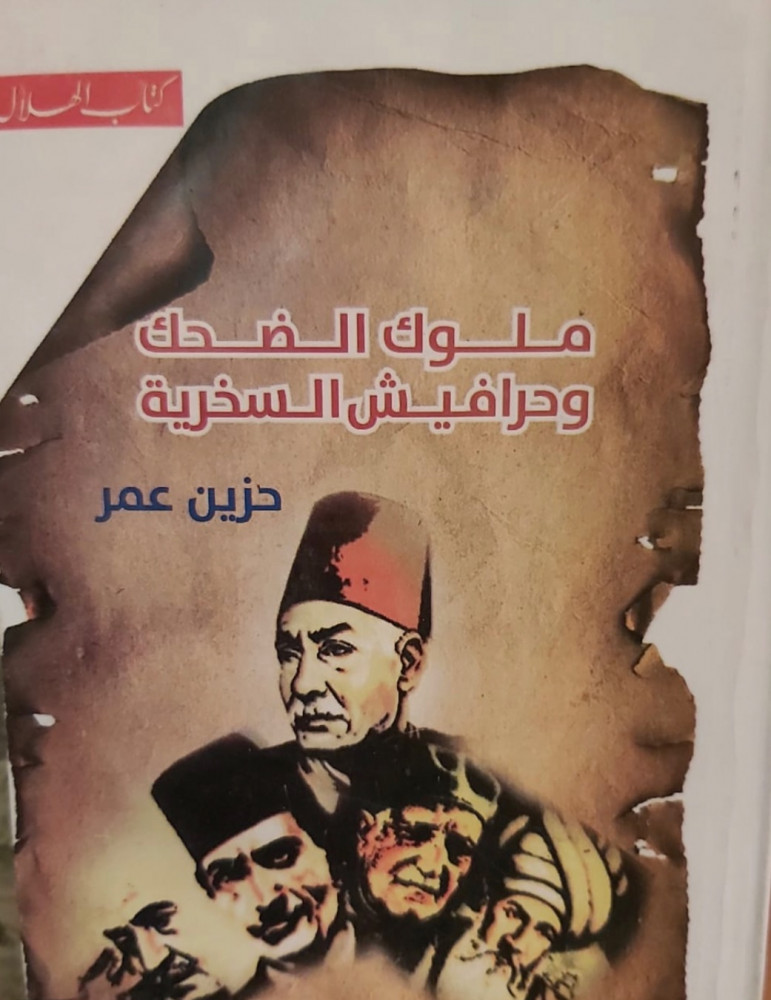 غلاف ملوك الضحك وحرافيش السخرية