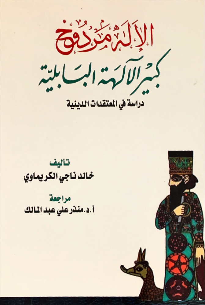 غلاف الإله مردوخ كبير الآلهة البابلية دراسة في المعتقدات الدينية