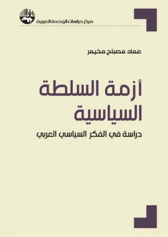 غلاف أزمة السلطة السياسية دراسة في الفكر السياسي العربي