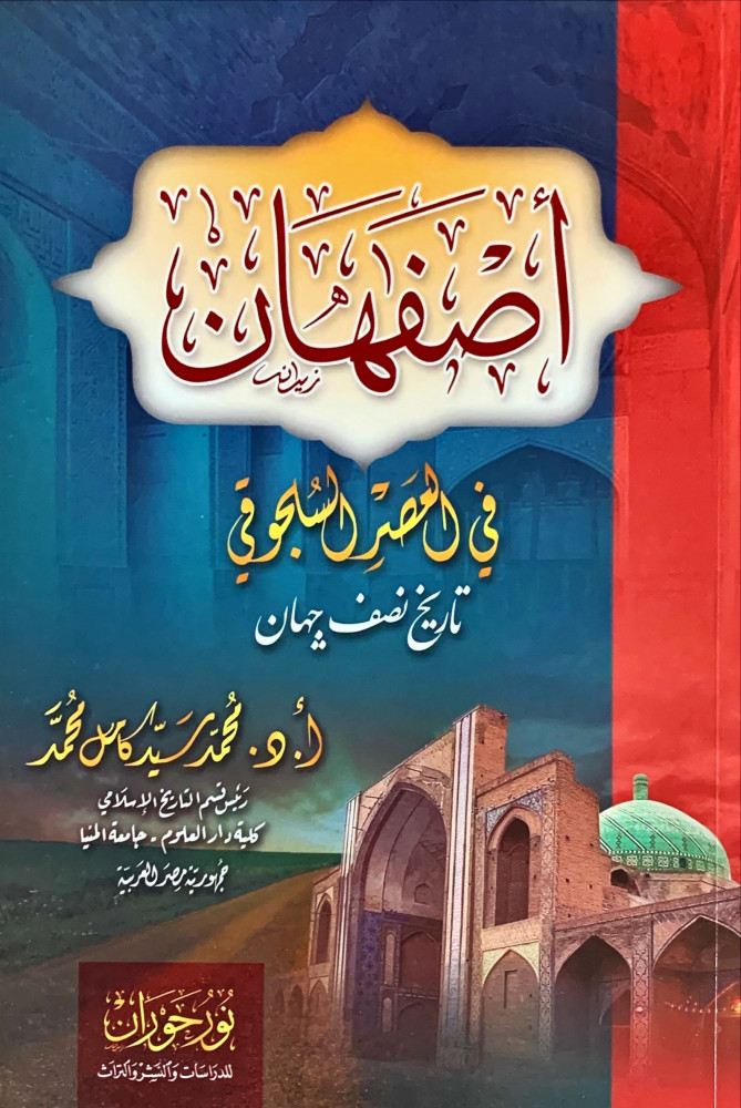 غلاف أصفهان في العصر السلجوقي تاريخ نصف جهان