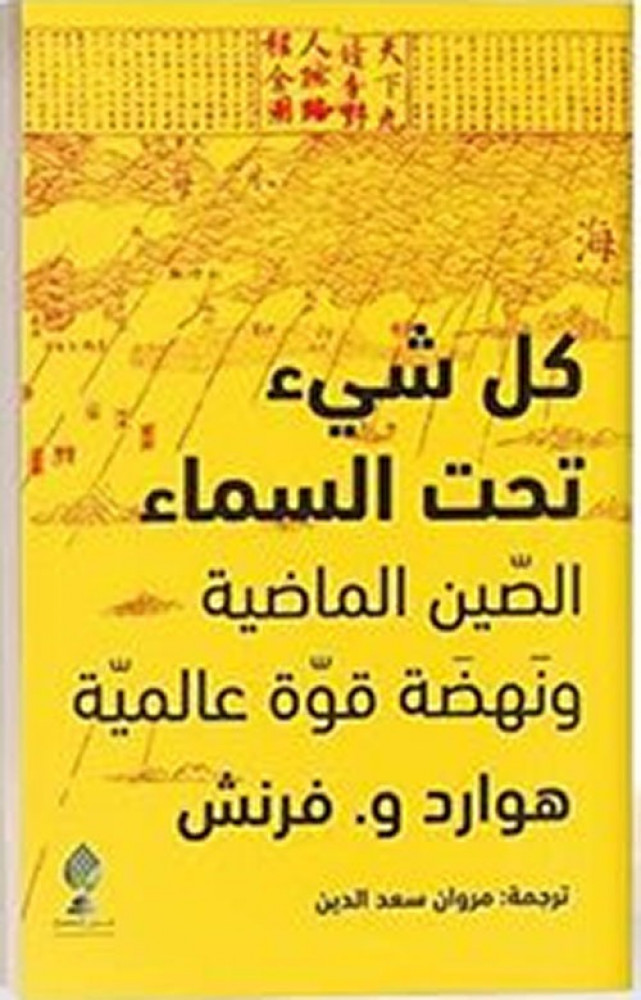 غلاف كل شيء تحت السماء الصين الماضية ونهضة قوة عالمية