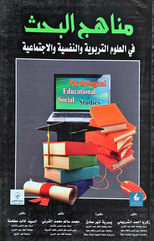 غلاف مناهج البحث في العلوم التربوية والنفسية والاجتماعية
