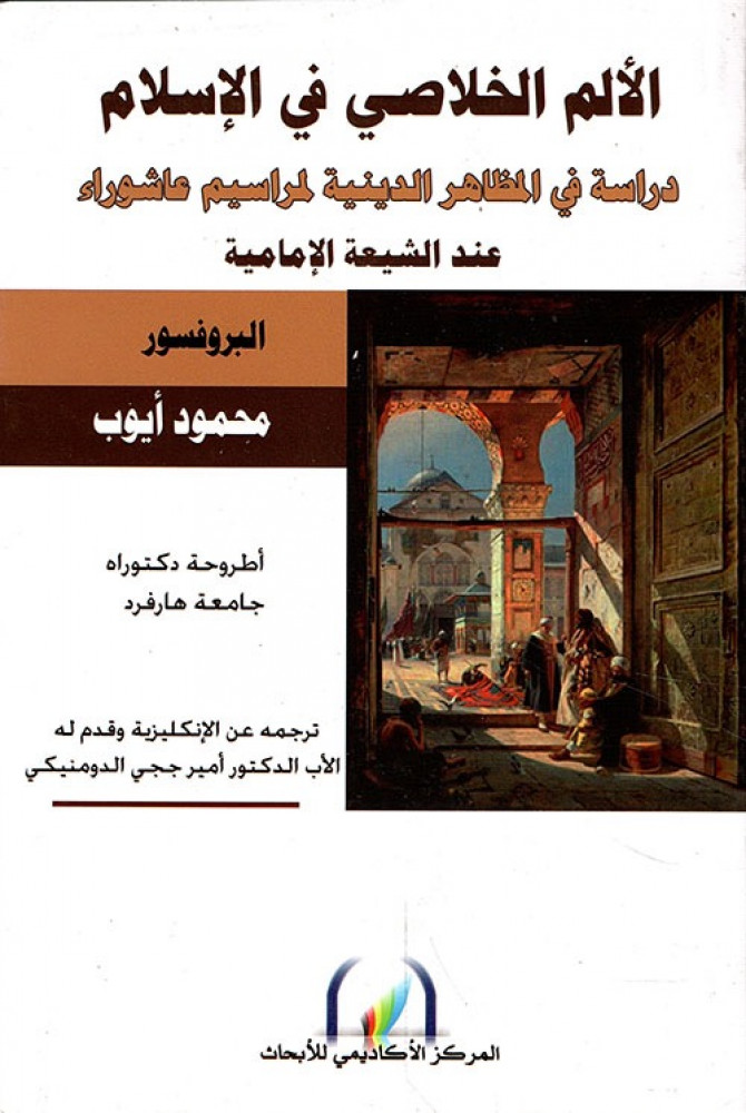 غلاف الألم الخلاصي في الإسلام دراسة في المظاهر الدينية لمراسيم عاشوراء عند الشيعة الإمامية