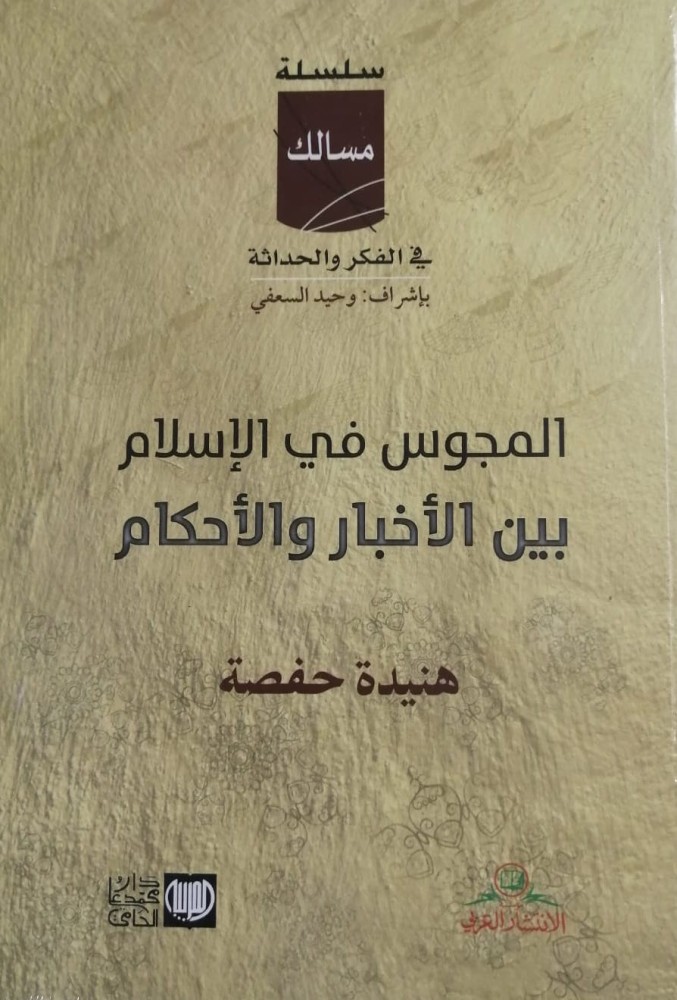 غلاف المجوس في الإسلام بين الأخبار والأحكام