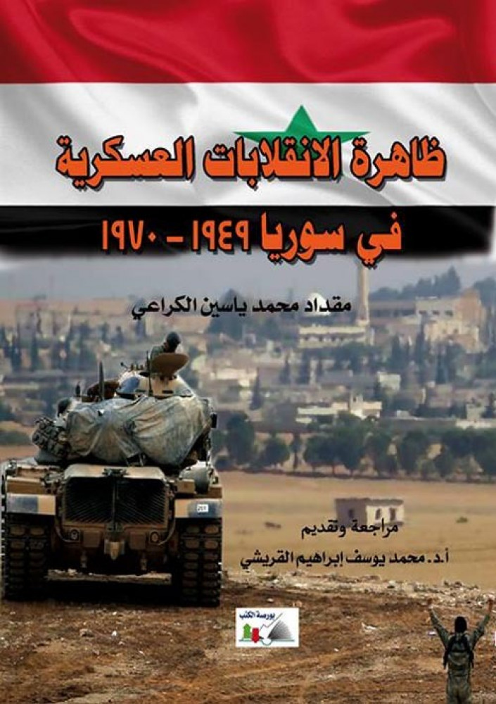 غلاف ظاهرة الانقلابات العسكرية في سوريا 1949 1970