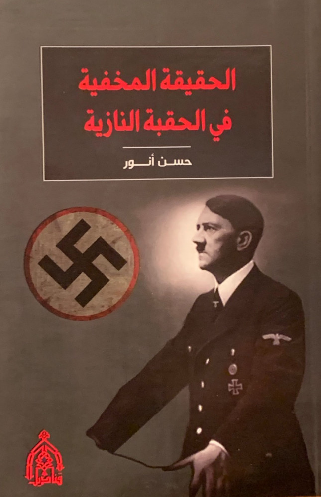 غلاف الحقيقة المخفية في الحقبة النازية