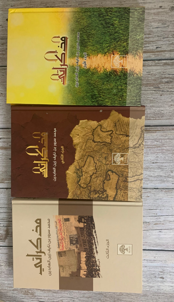 غلاف مذكراتي محمد سرور بن نايف زين العابدين 3 أجزاء
