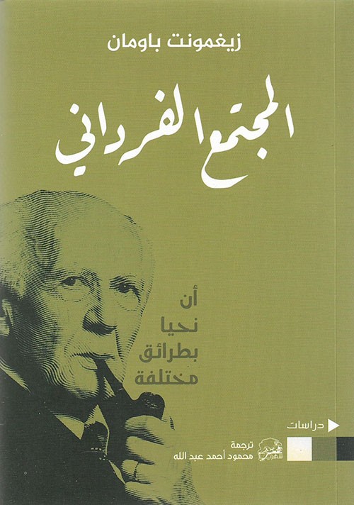 غلاف المجتمع الفرداني أن نحيا بطرائق مختلفة