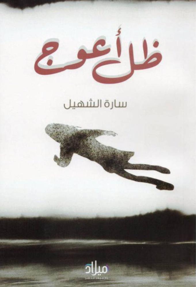 غلاف ظل أعوج
