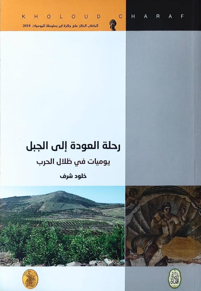 غلاف رحلة العودة إلي الجبل يوميات في ظلال الحرب