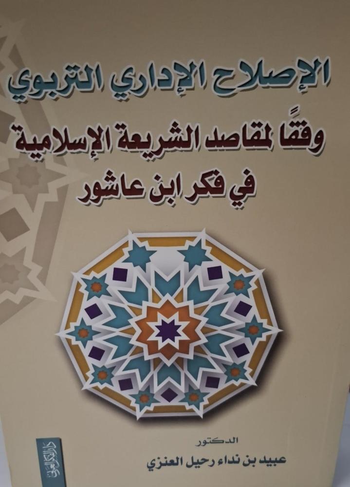 غلاف الإصلاح الإداري التربوي وفقا لمقاصد الشريعة الإسلامية في فكر ابن عاشور