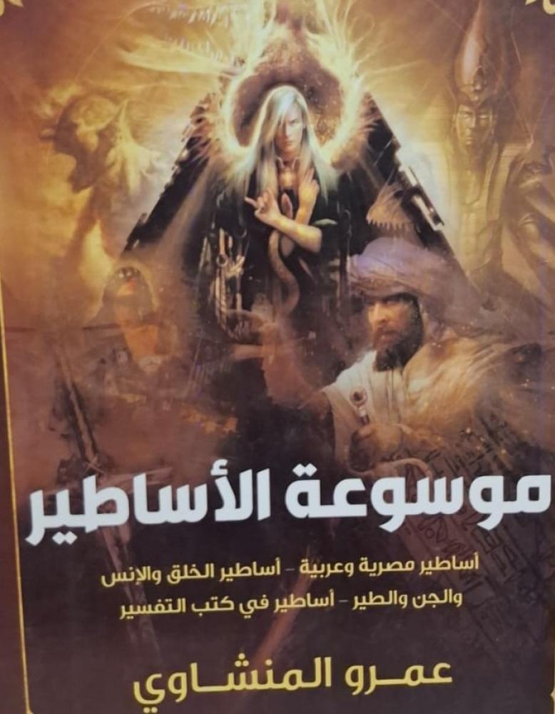 غلاف موسوعة الأساطير