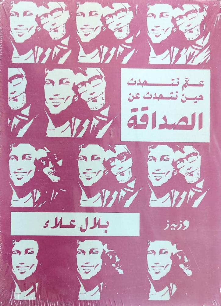 غلاف عم تتحدث حين تتحدث عن الصداقة