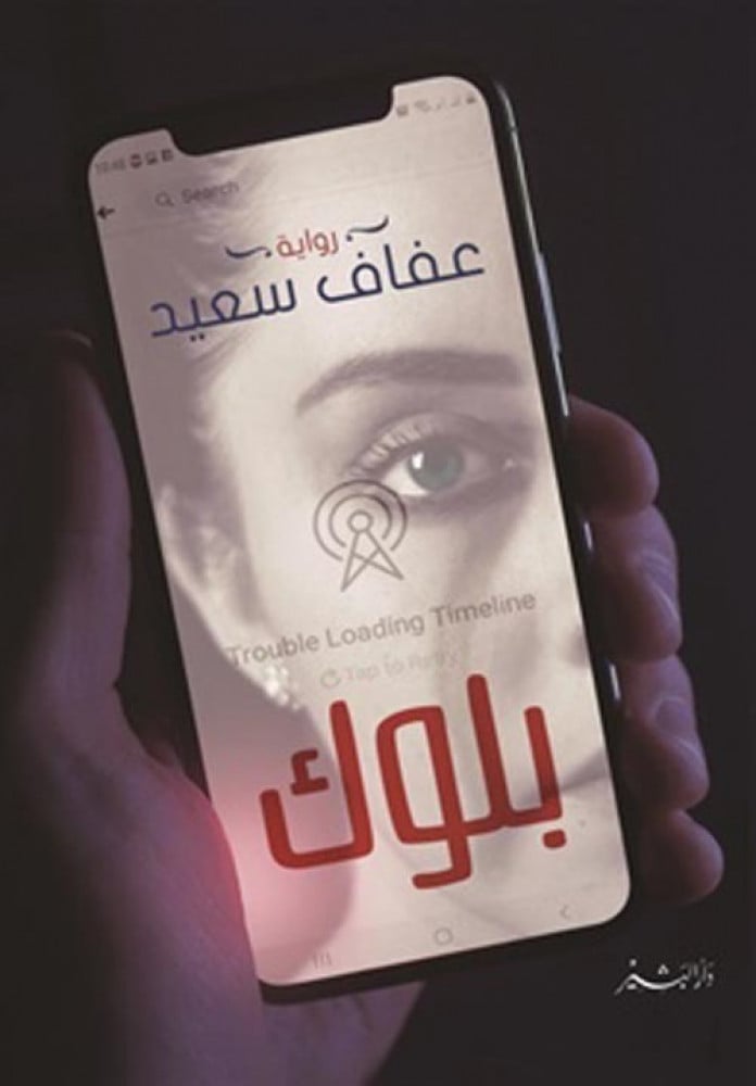 غلاف بلوك رواية