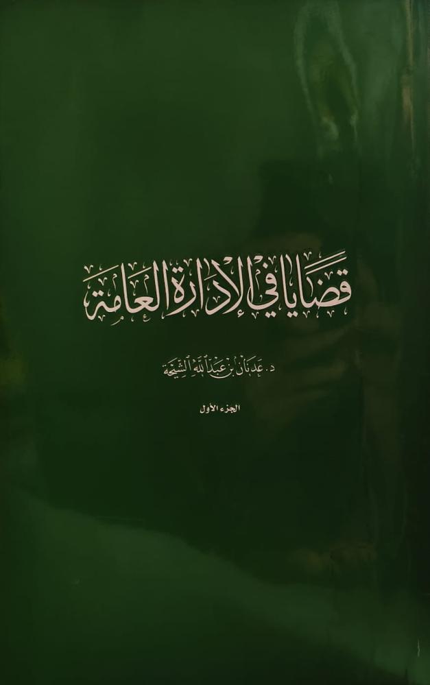 غلاف قضايا في الإدارة العامة الجزء الأول