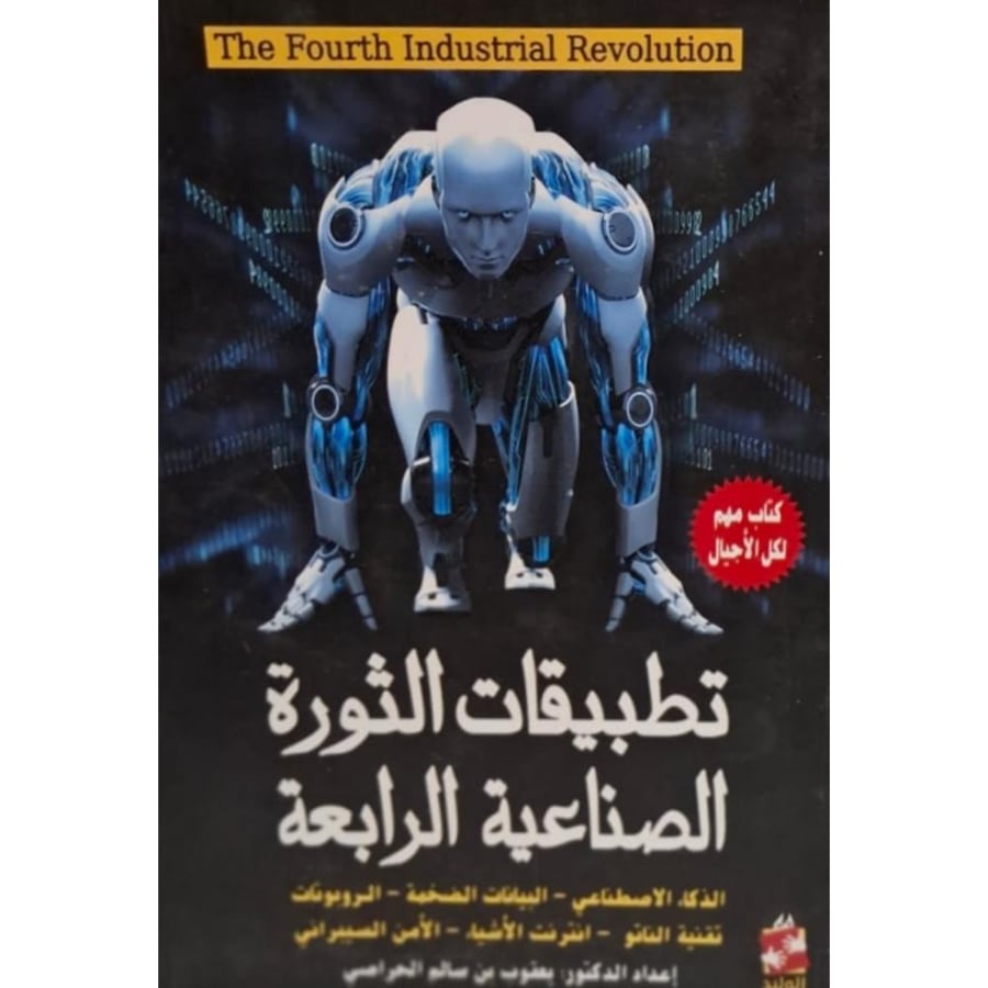 غلاف تطبيقات الثورة الصناعية الرابعة