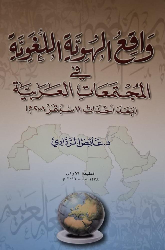 غلاف واقع الهوية اللغوية في المجتمعات العربية