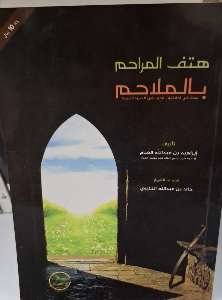 غلاف هتف المراحم بالملاحم