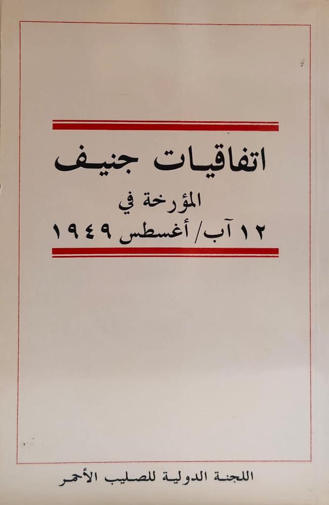 غلاف اتفاقيات جنيف المؤرخة