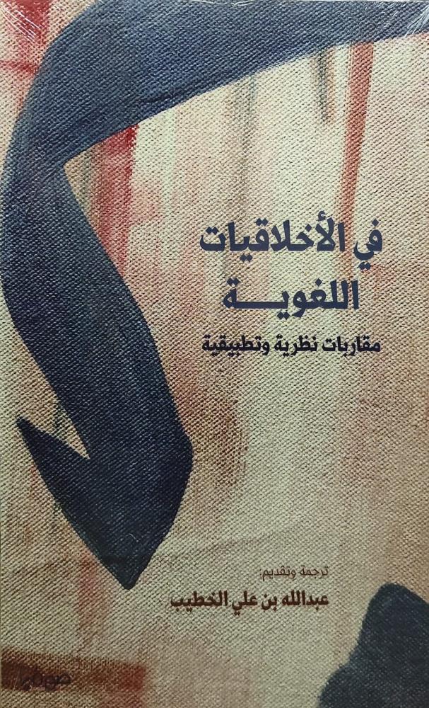 غلاف في الأخلاقيات اللغوية مقاربات نظرية وتطبيقية