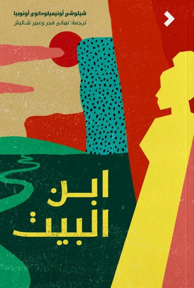 غلاف ابن البيت