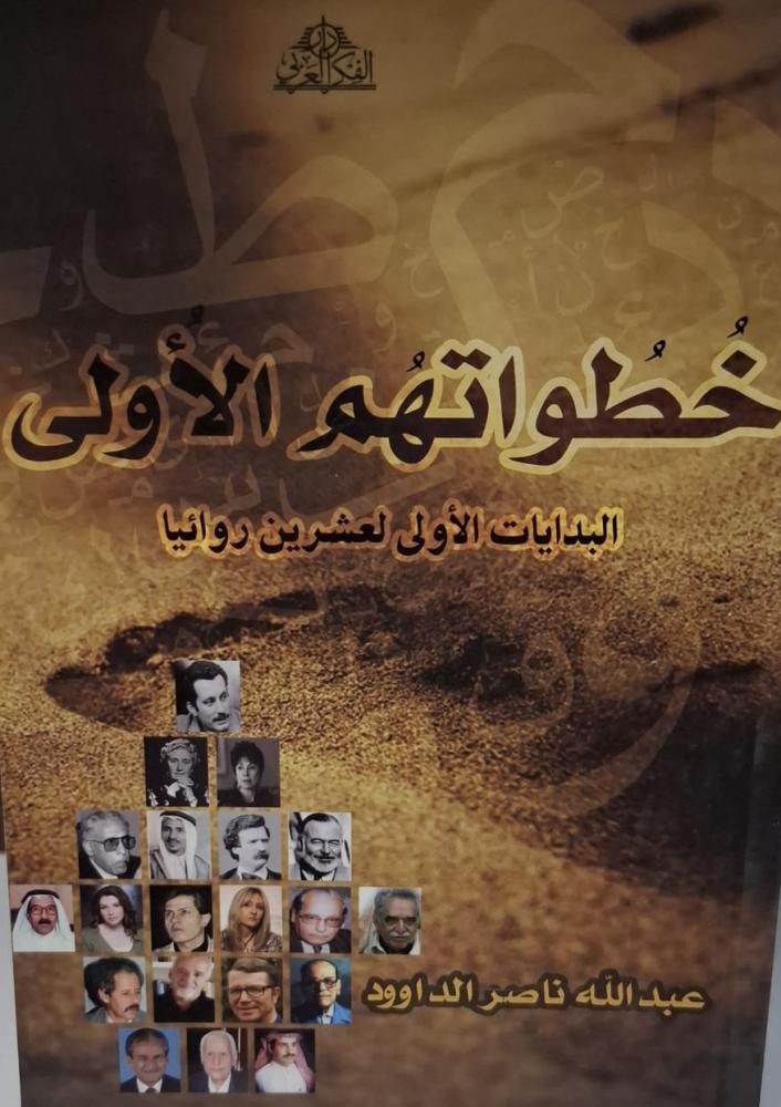 غلاف خطواتهم الأولي البدايات الأولي لعشرين روائيا
