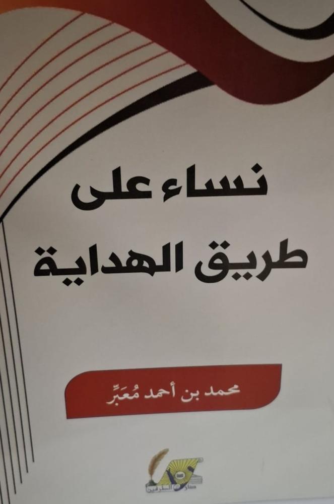 غلاف نساء علي طريق الهداية