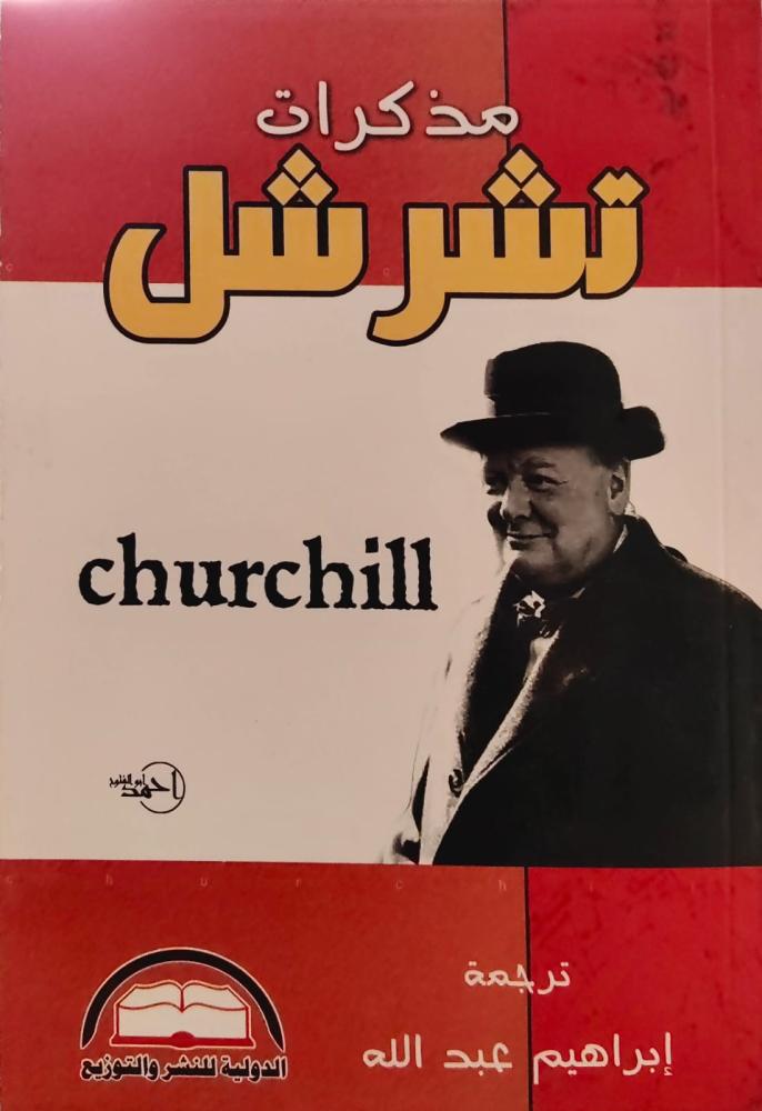 غلاف مذكرات تشرشل