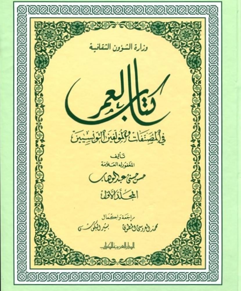 غلاف كتاب العمر في المصنفات والمؤلفين التونسيين 4 أجزاء