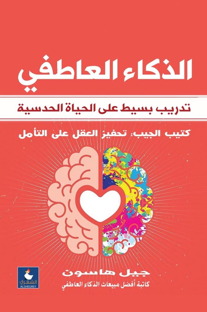 غلاف الذكاء العاطفي تدريب بسيط على الحياة الحدسية كتيب الجيب تحفيز العقل على التأمل