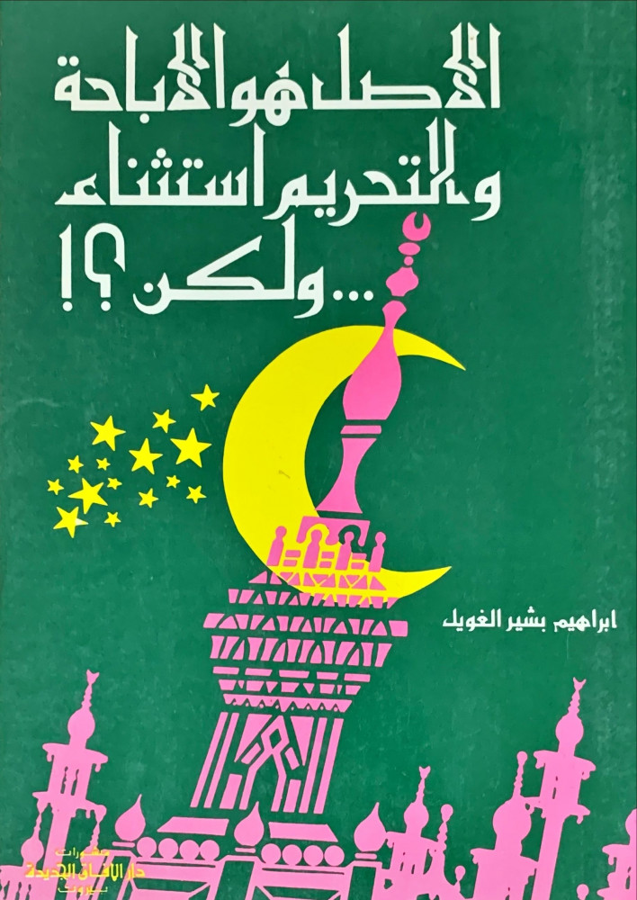 غلاف الأصل هو الإباحة والتحريم استثناء ولكن