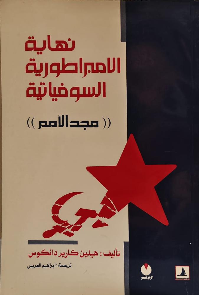 غلاف نهاية الامبراطورية السوفياتية مجد الأمم
