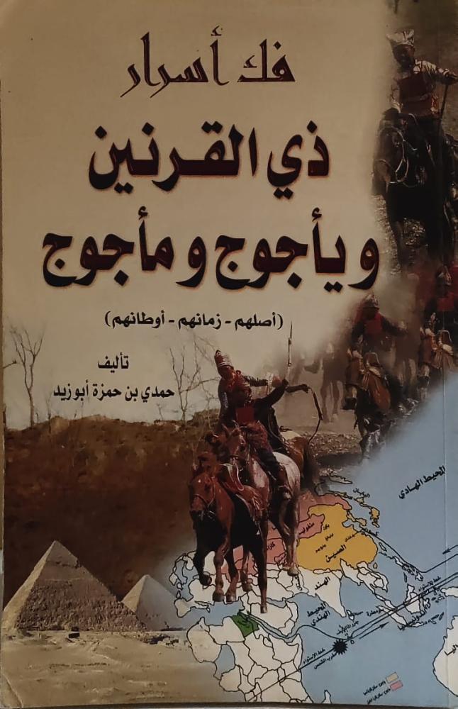 غلاف فك أسرار ذي القرنين ويأجوج ومأجوج أصلهم زمانهم أوطانهم