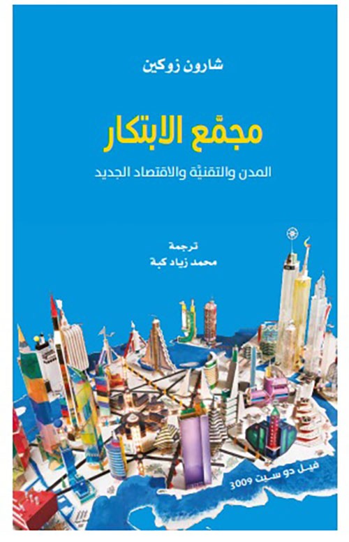 غلاف مجمع الابتكار المدن والتقنية والاقتصاد الجديد