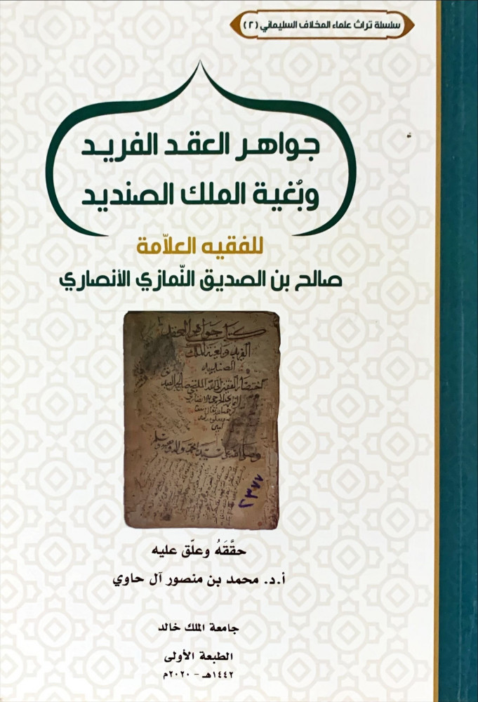 غلاف جواهر العقد الفريد وبغية الملك الصنديد