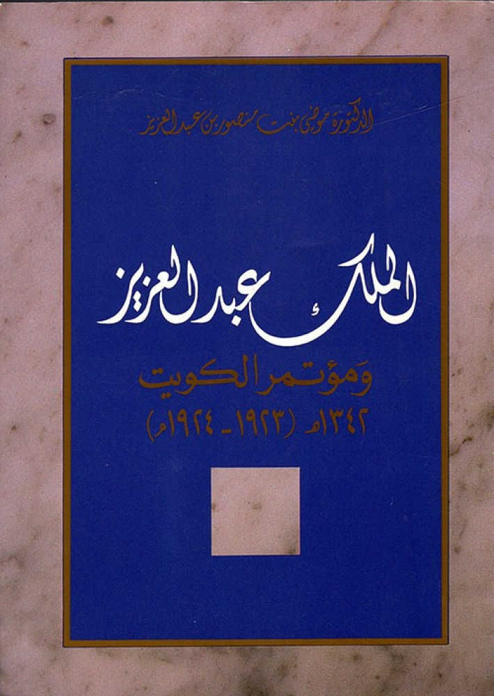 غلاف الملك عبد العزيز ومؤتمر الكويت 1923 1924 موضي بنت منصور بن عبد العزيز