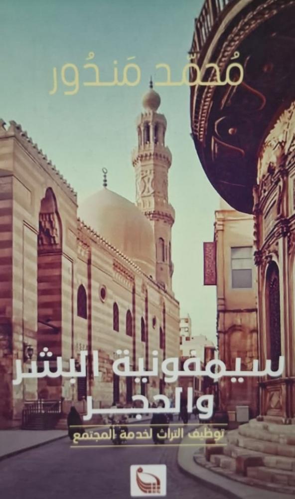 غلاف سيمفونية البشر والحجر
